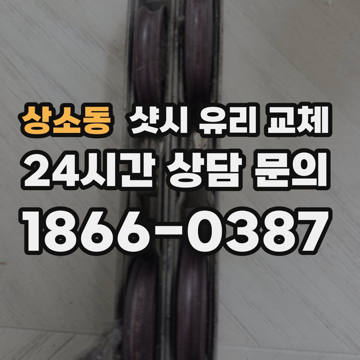 상소동 샷시 유리 교체