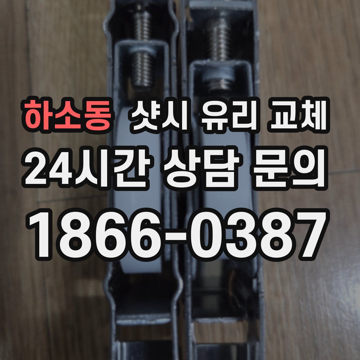 하소동 샷시 유리 교체