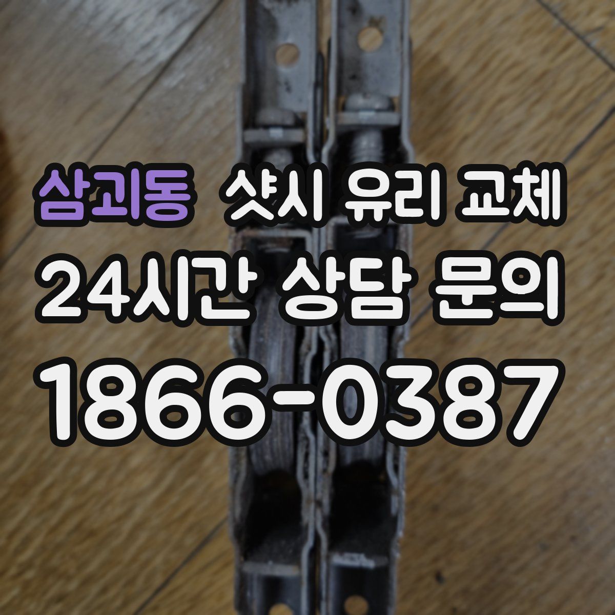 삼괴동 샷시 유리 교체