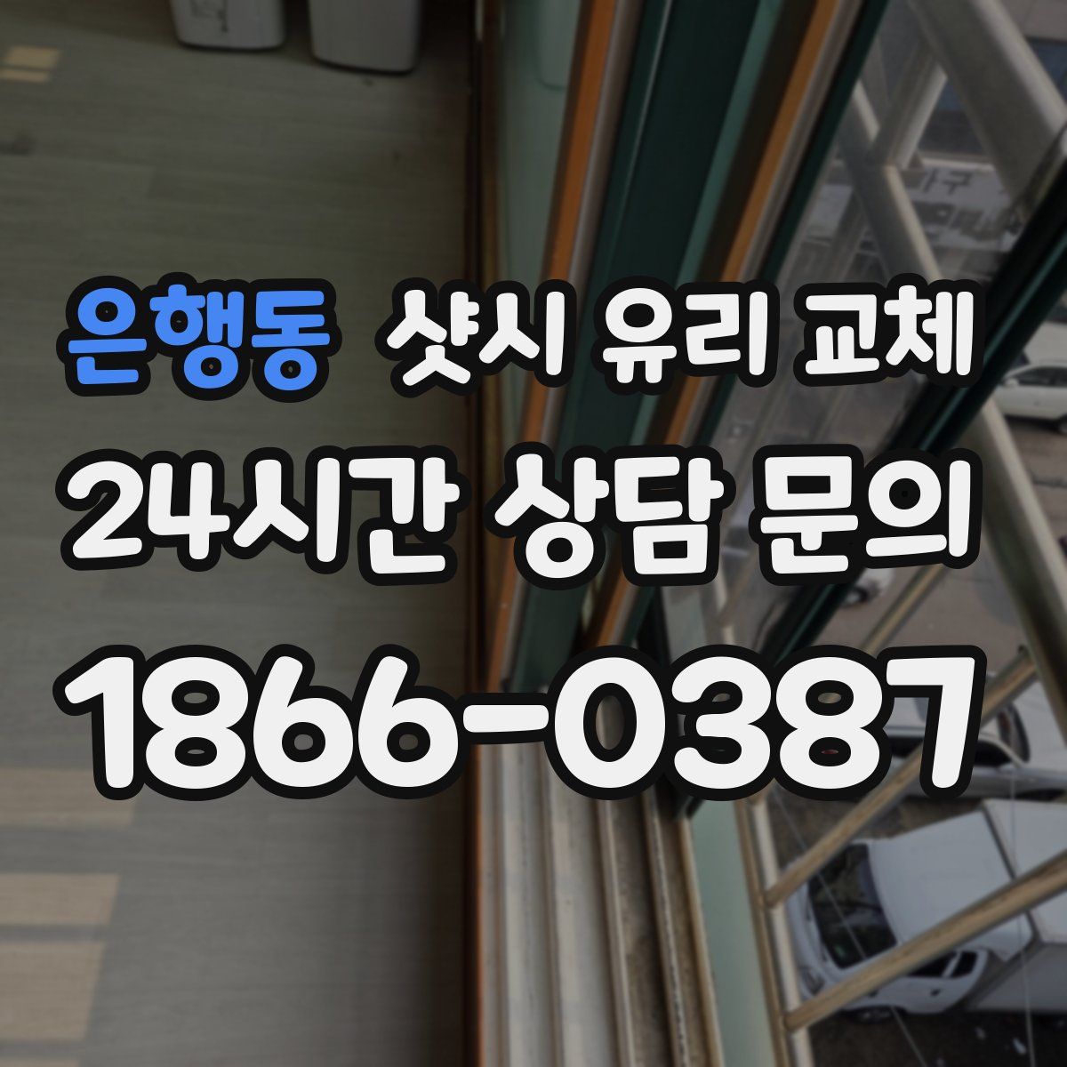 은행동 샷시 유리 교체
