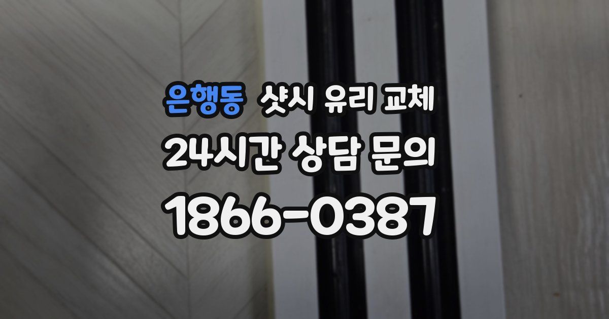 은행동 샷시 유리 교체