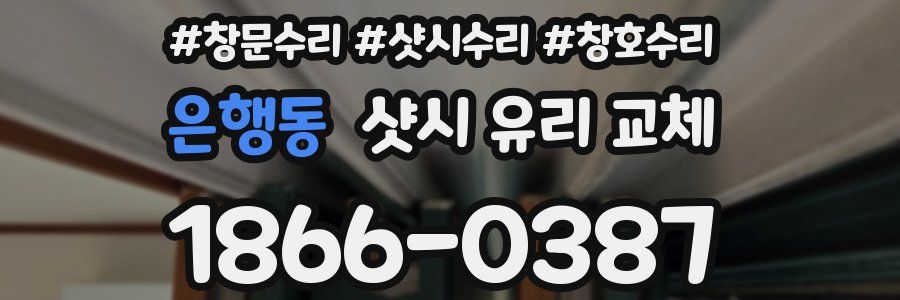 은행동 샷시 유리 교체