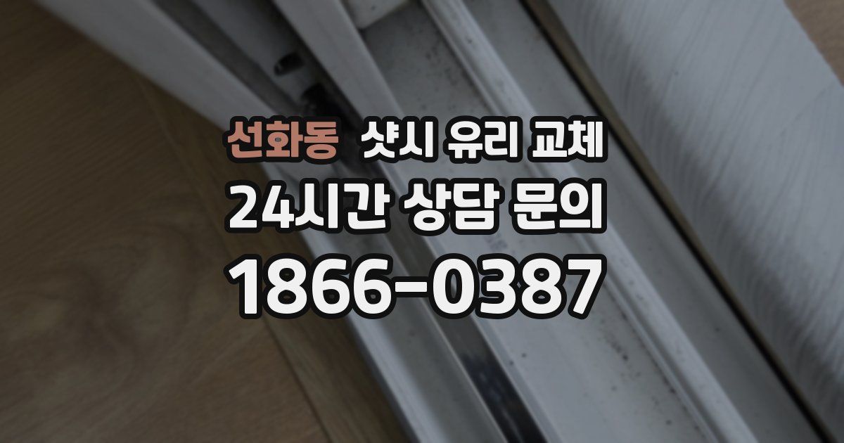 선화동 샷시 유리 교체