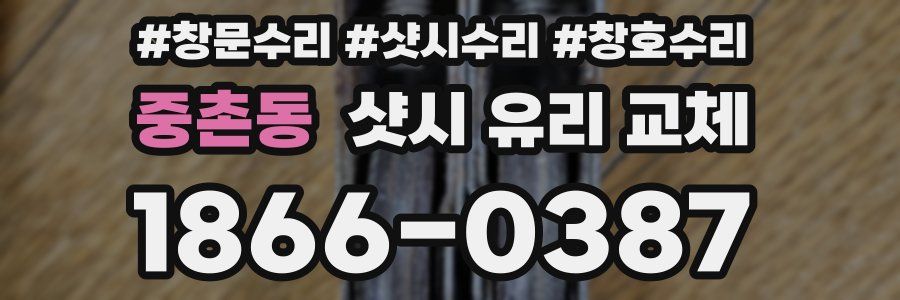 중촌동 샷시 유리 교체