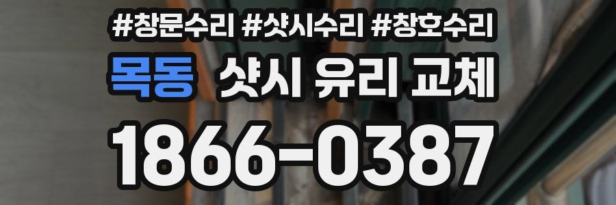 목동 샷시 유리 교체