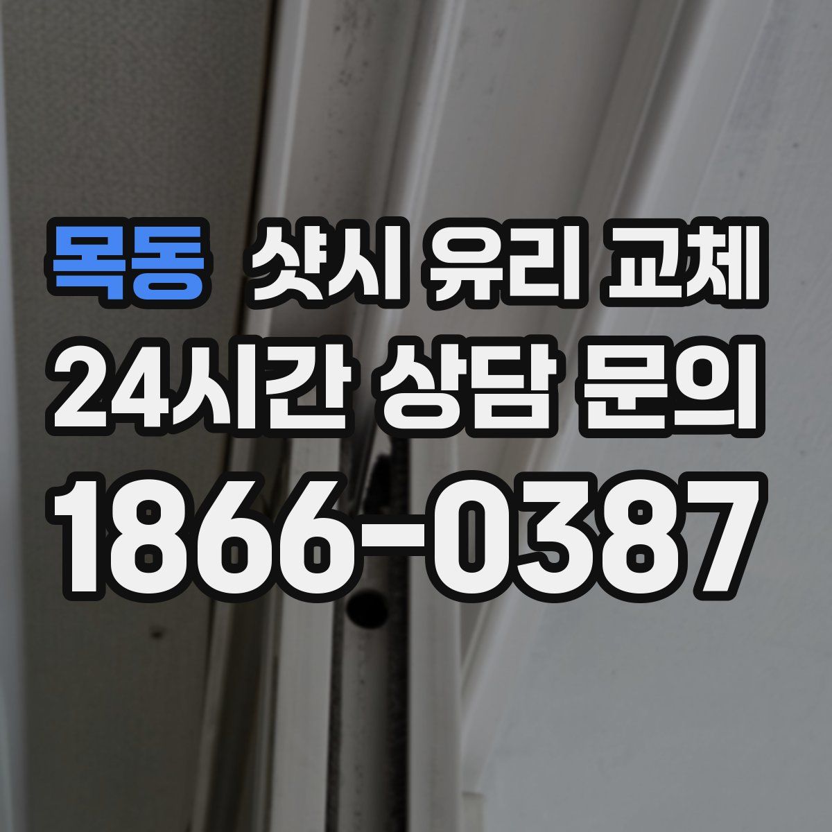 목동 샷시 유리 교체