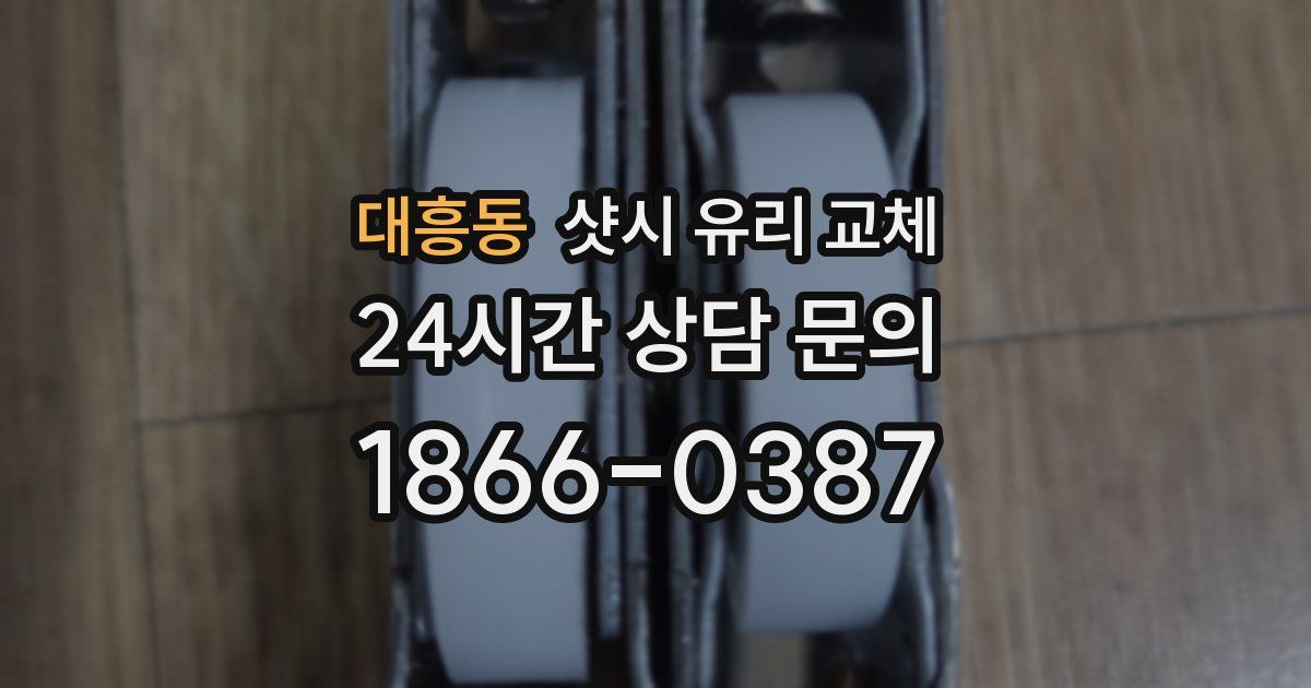 대흥동 샷시 유리 교체