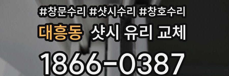 대흥동 샷시 유리 교체