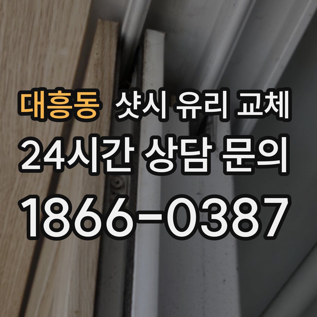 대흥동 샷시 유리 교체