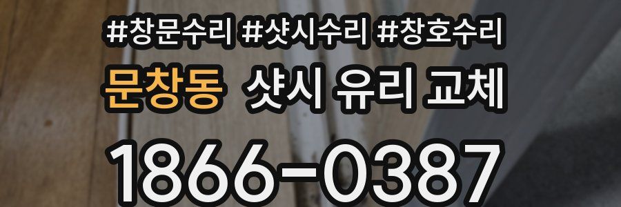 문창동 샷시 유리 교체