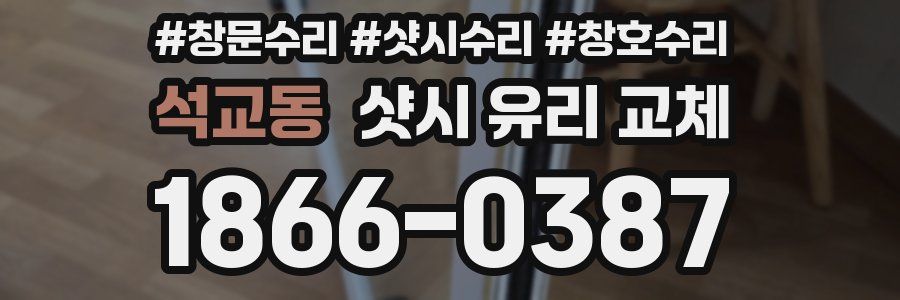 석교동 샷시 유리 교체