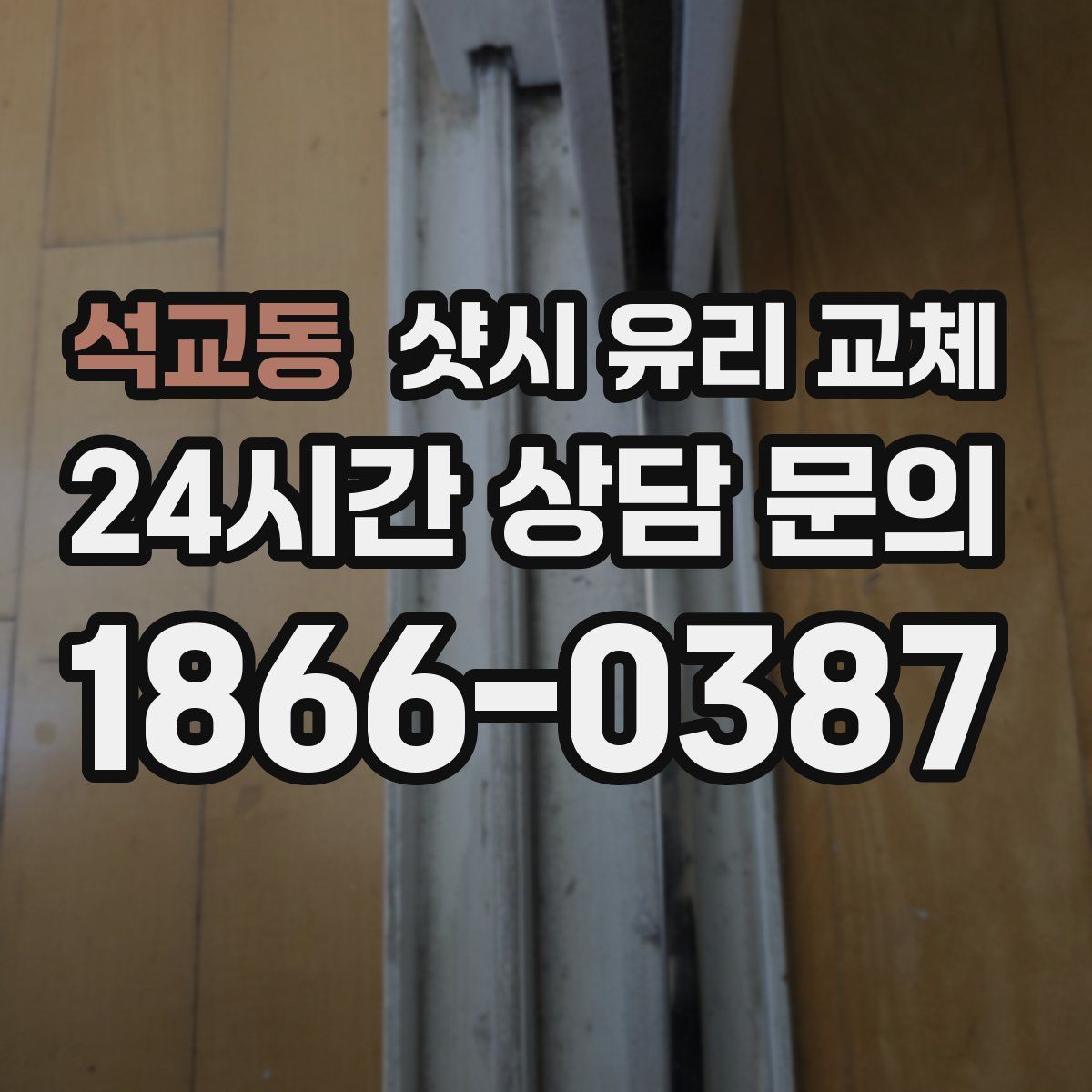 석교동 샷시 유리 교체