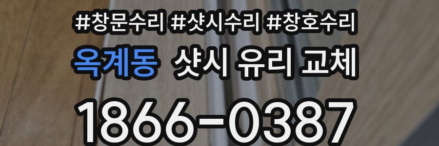 옥계동 샷시 유리 교체