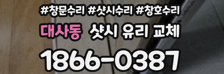 대사동 샷시 유리 교체