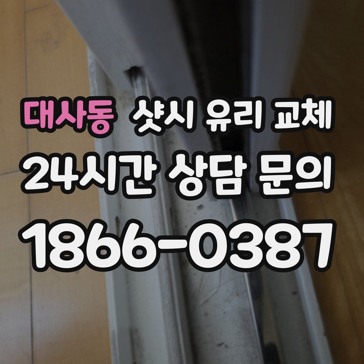 대사동 샷시 유리 교체