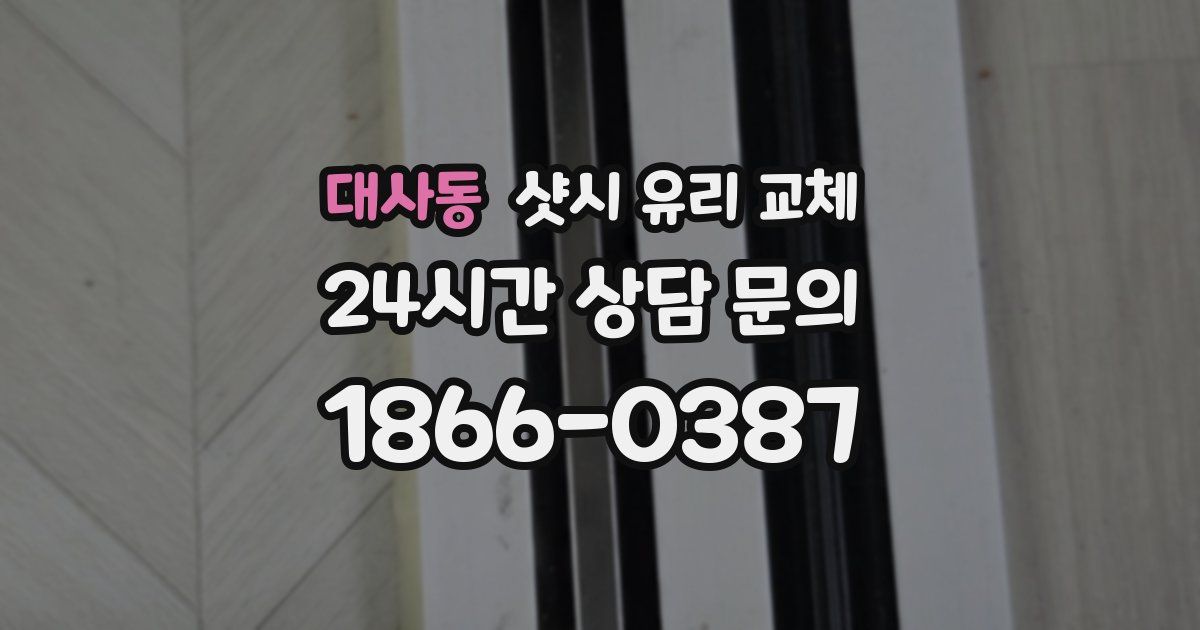 대사동 샷시 유리 교체