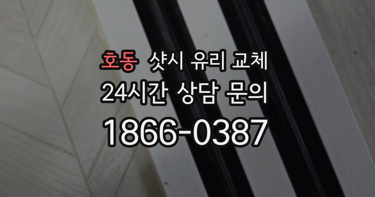 호동 샷시 유리 교체