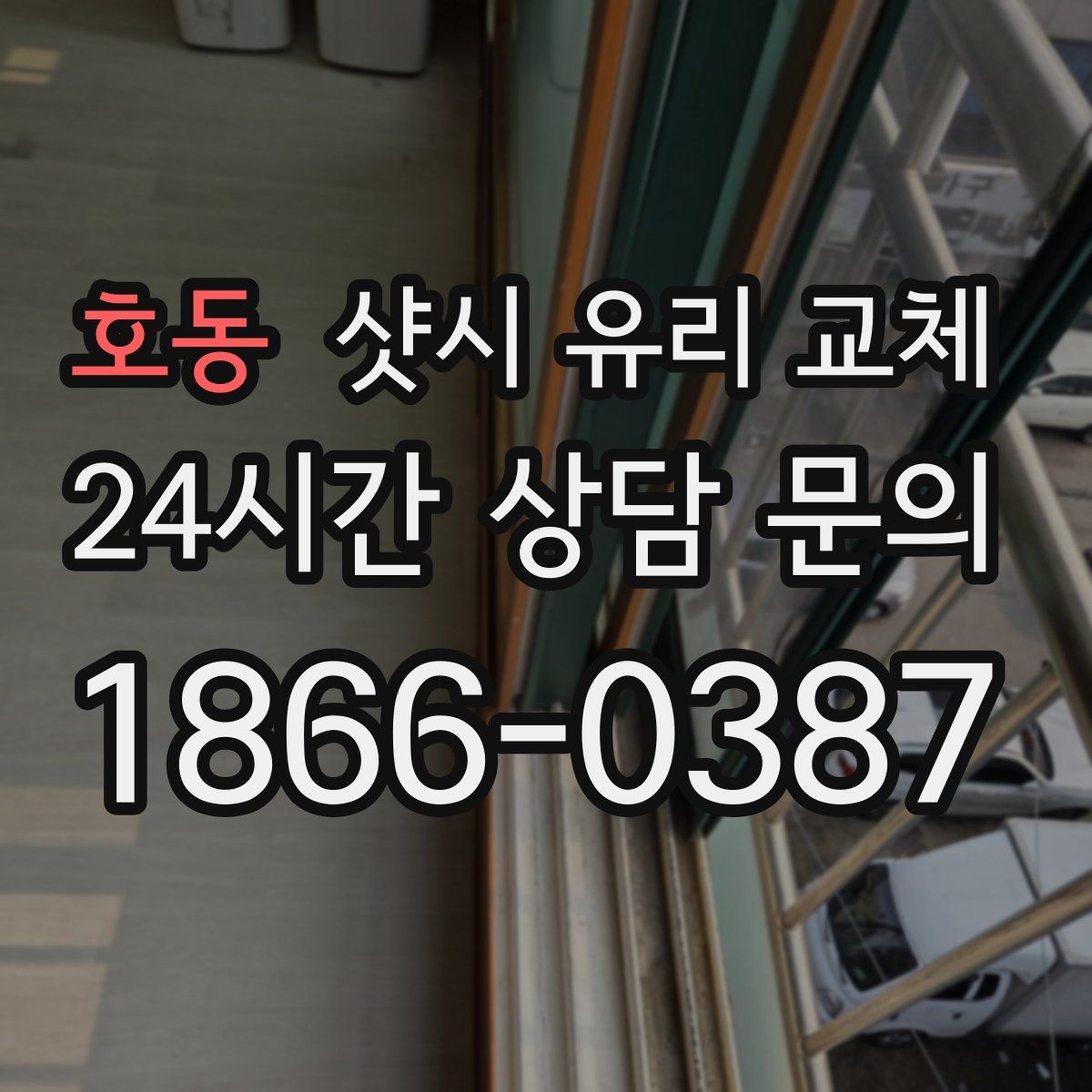 호동 샷시 유리 교체