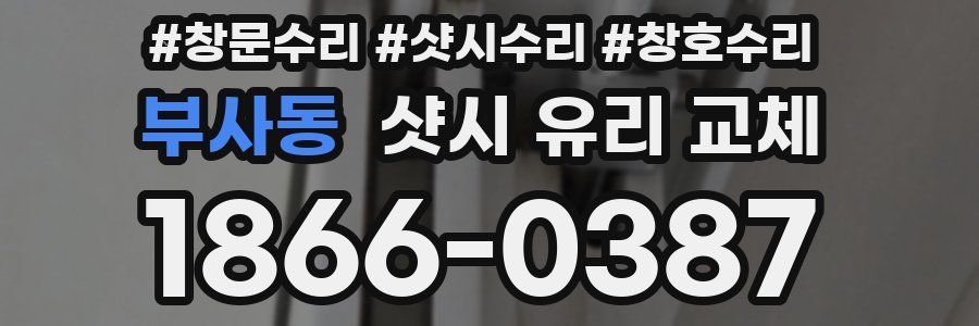 부사동 샷시 유리 교체