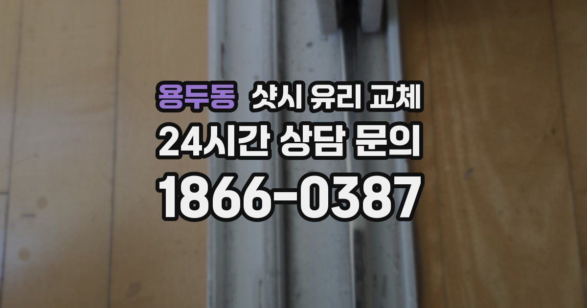 용두동 샷시 유리 교체