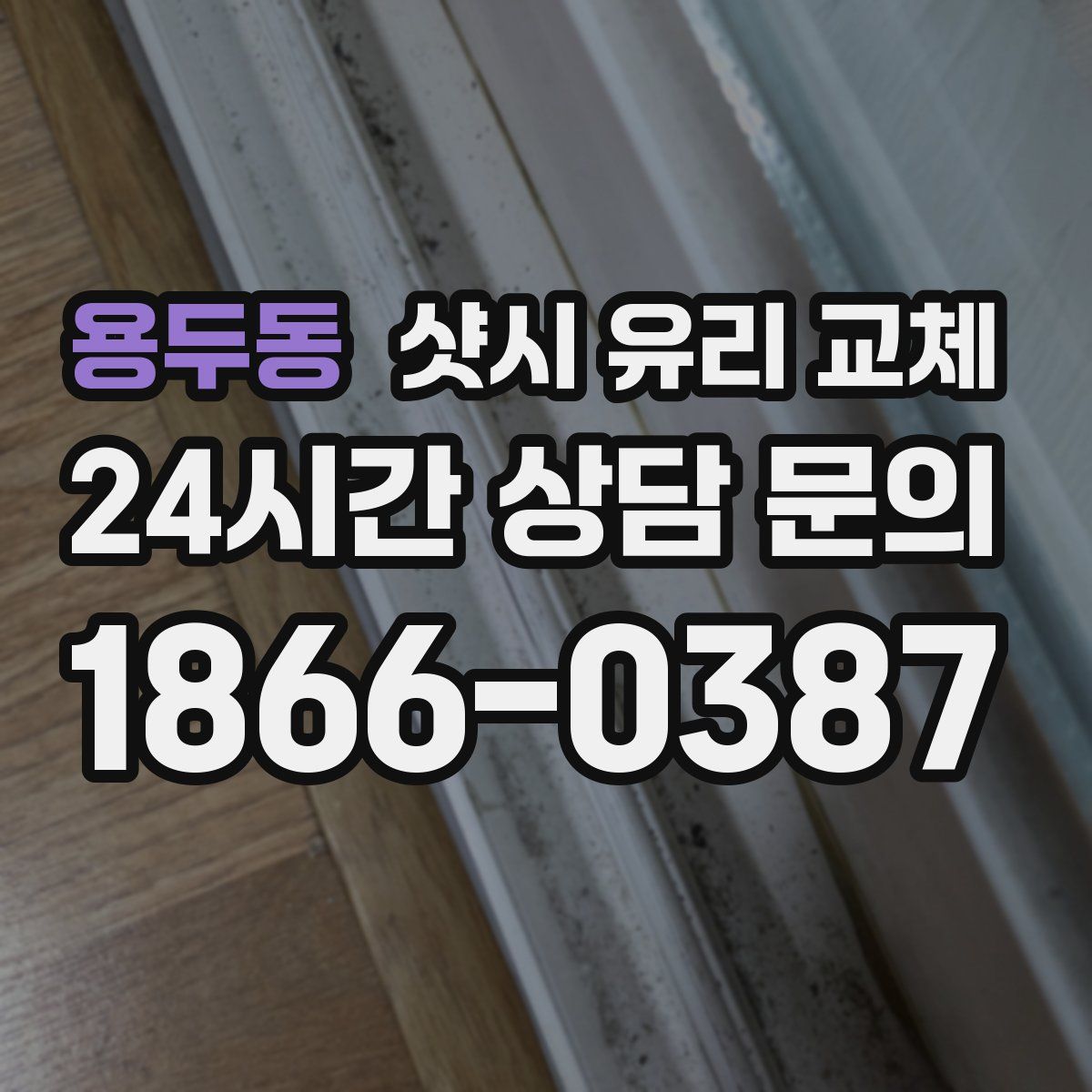 용두동 샷시 유리 교체