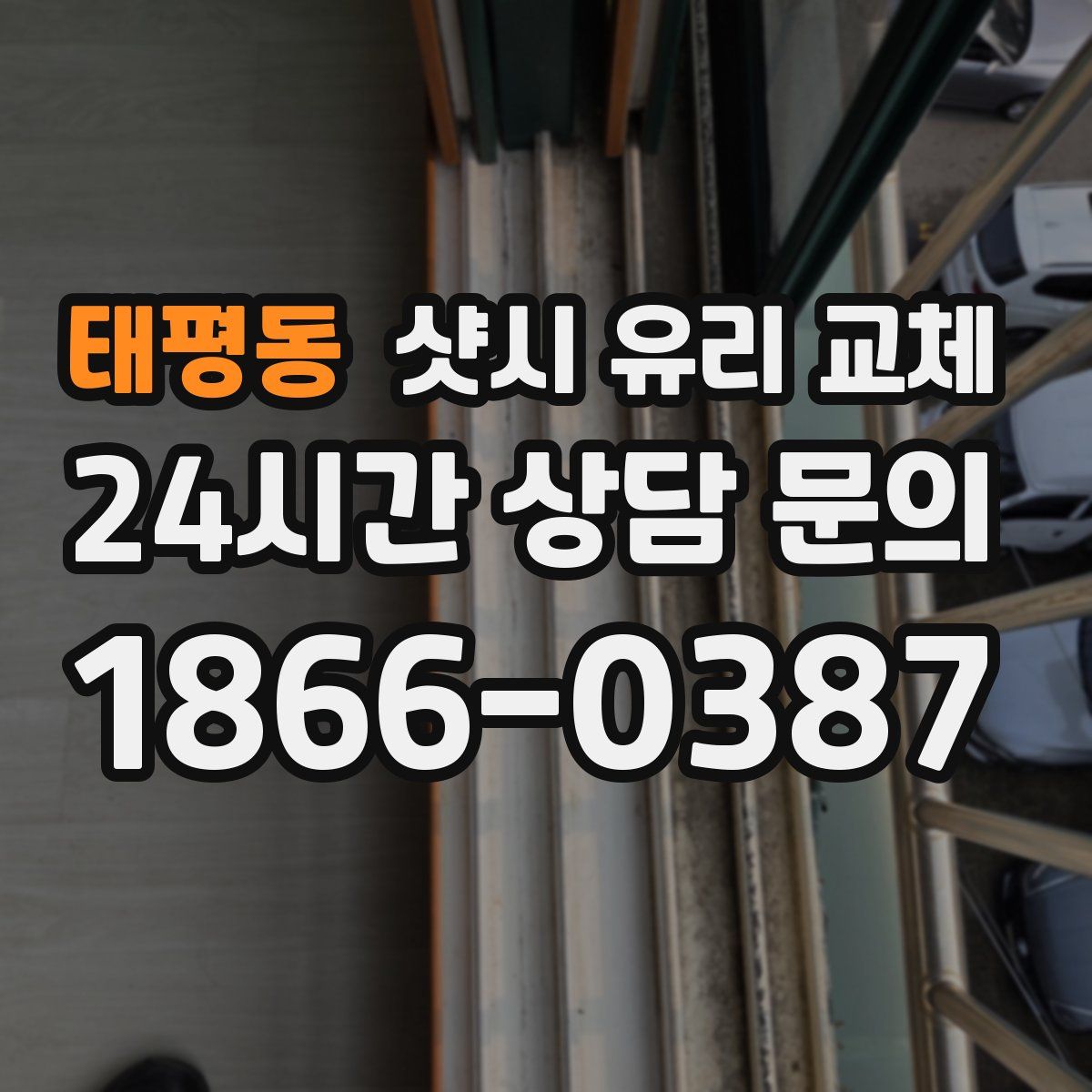 태평동 샷시 유리 교체