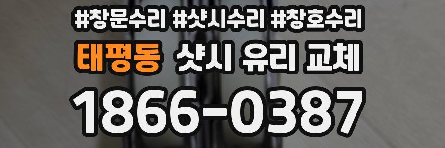 태평동 샷시 유리 교체