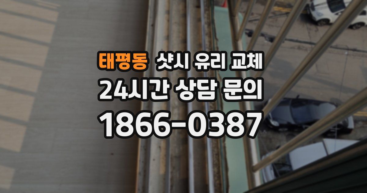 태평동 샷시 유리 교체
