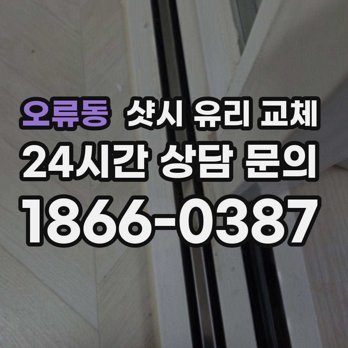 오류동 샷시 유리 교체