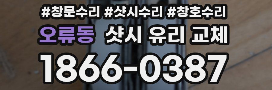 오류동 샷시 유리 교체