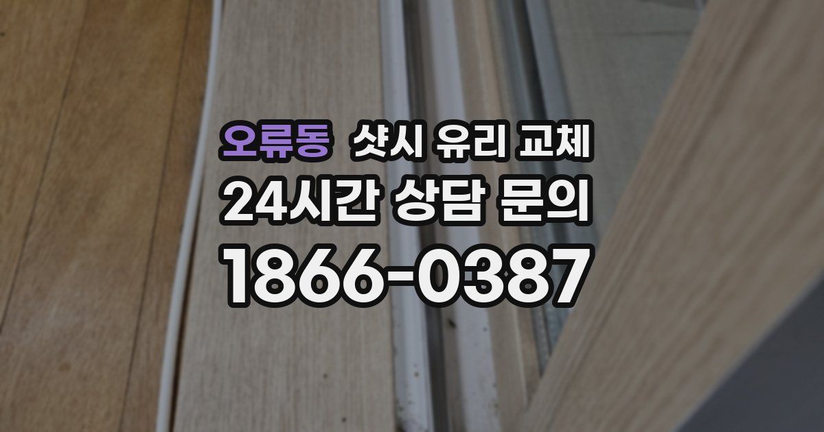 오류동 샷시 유리 교체