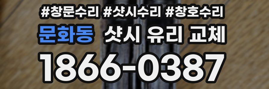 문화동 샷시 유리 교체