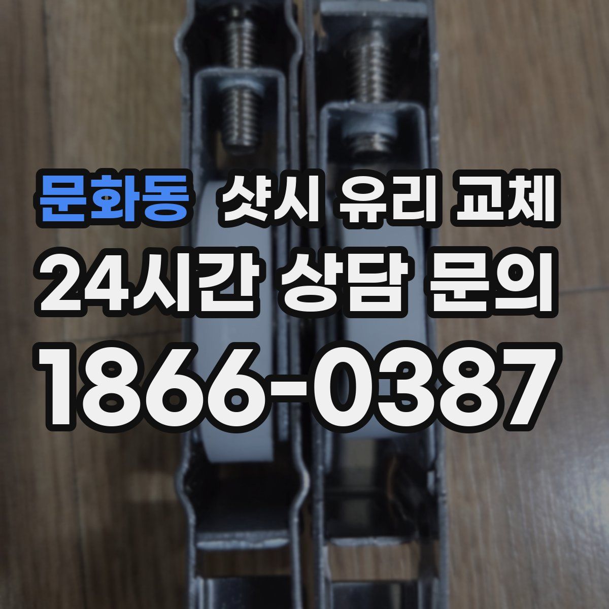 문화동 샷시 유리 교체