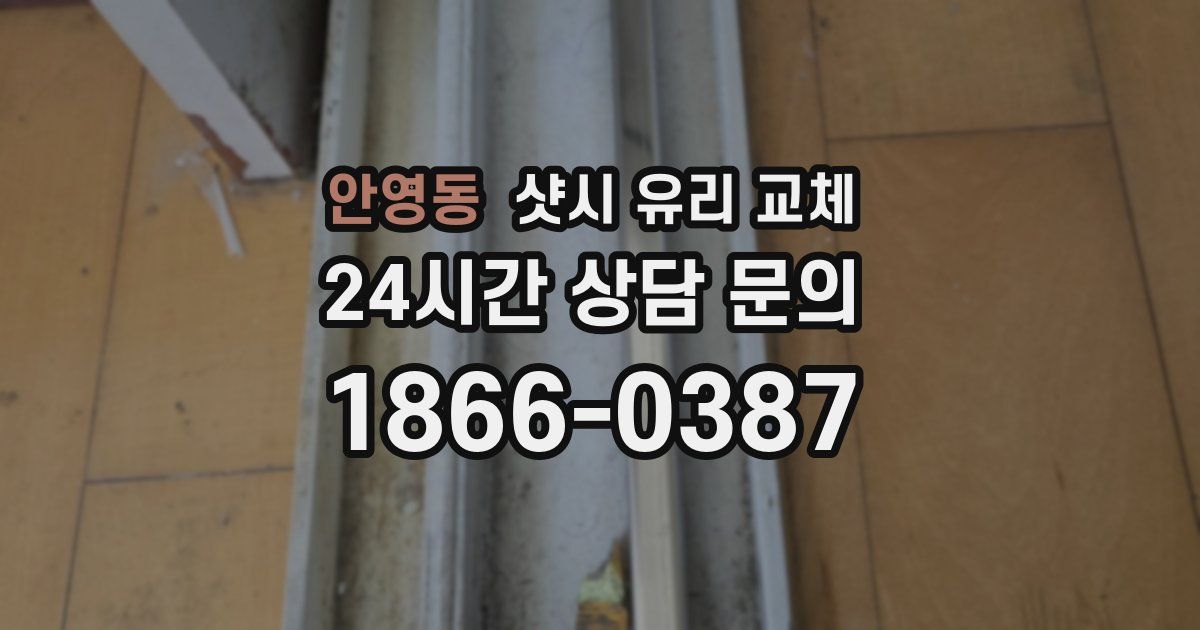 안영동 샷시 유리 교체