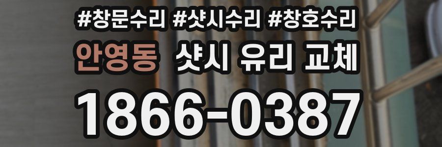 안영동 샷시 유리 교체