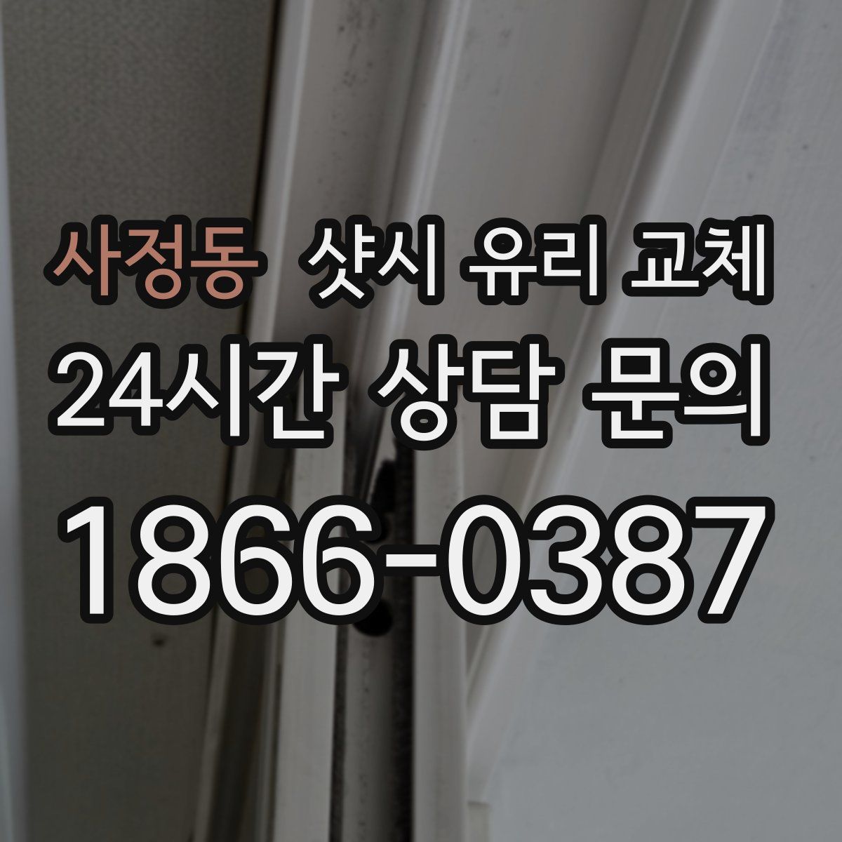 사정동 샷시 유리 교체