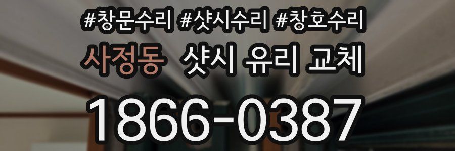 사정동 샷시 유리 교체