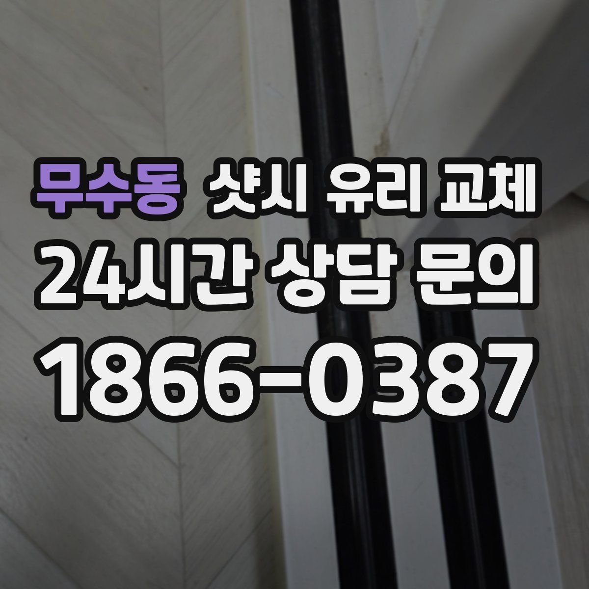 무수동 샷시 유리 교체