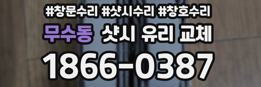 무수동 샷시 유리 교체