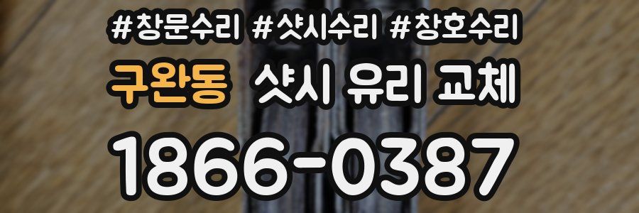 구완동 샷시 유리 교체