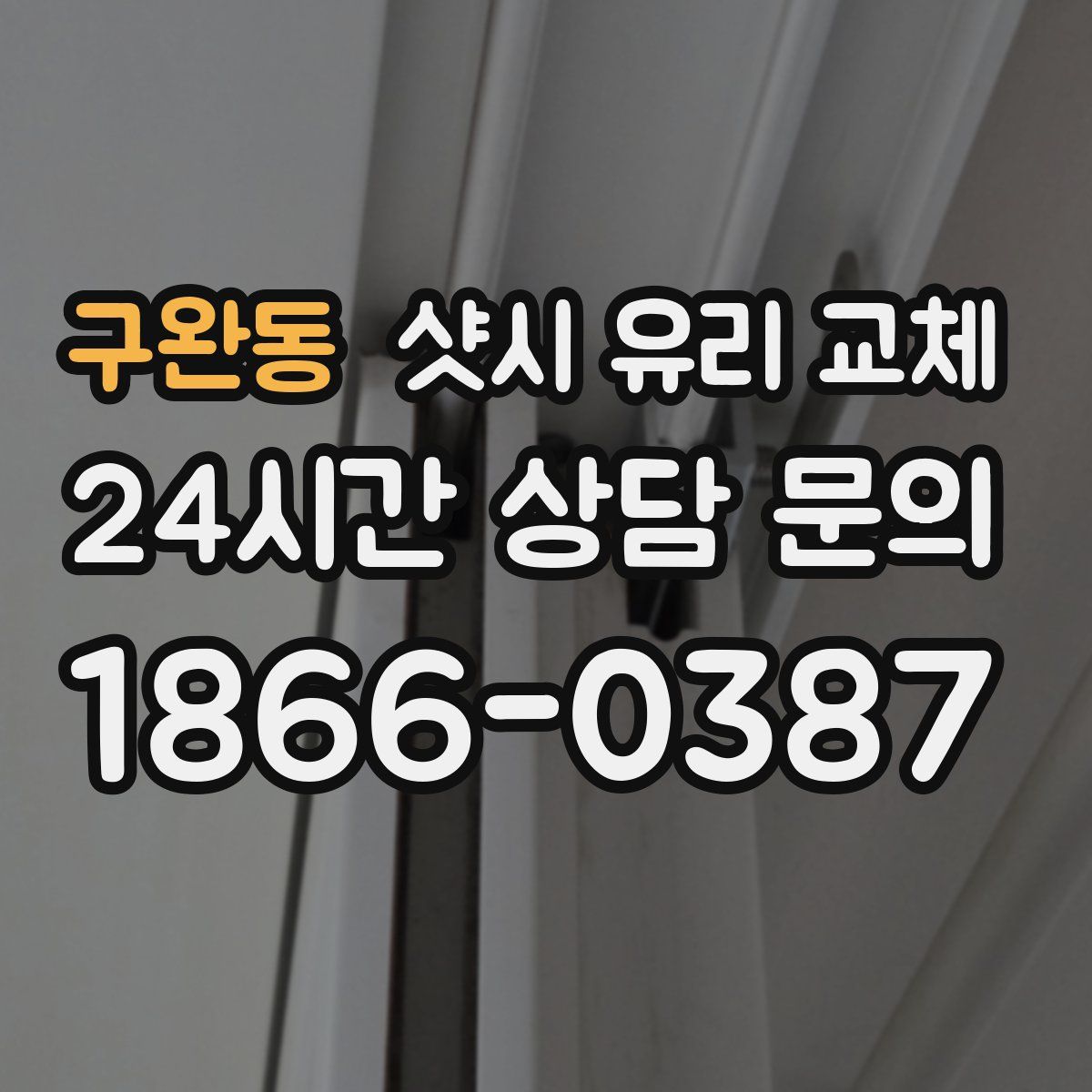 구완동 샷시 유리 교체