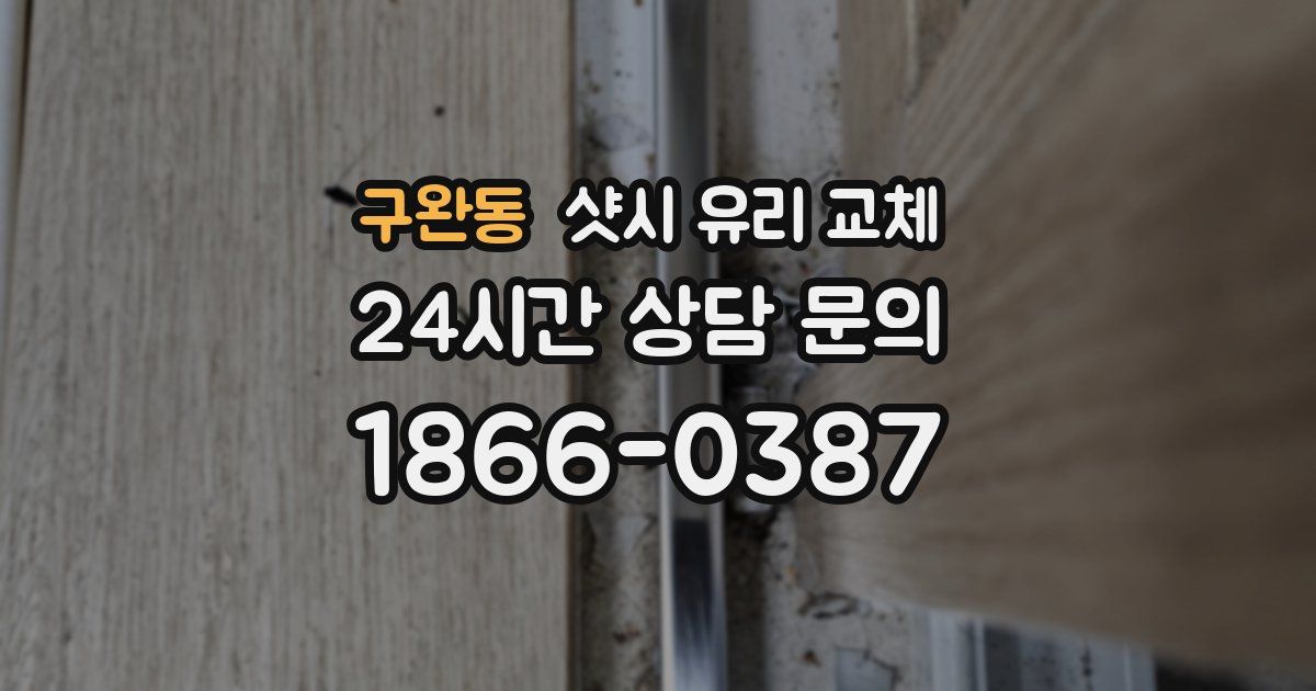 구완동 샷시 유리 교체