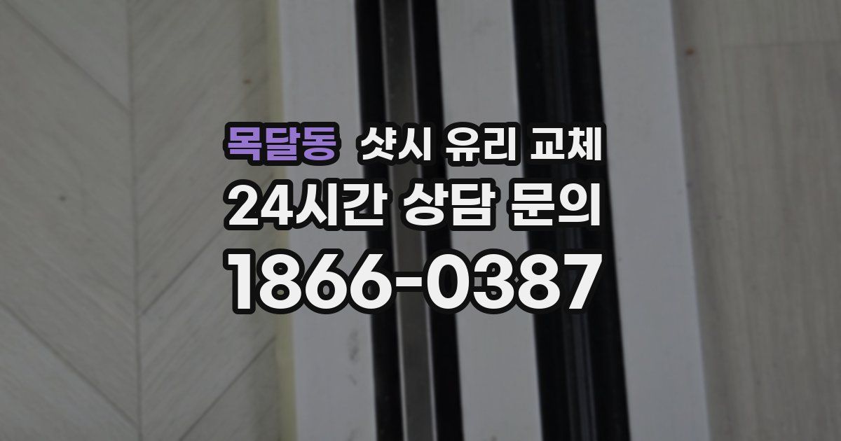 목달동 샷시 유리 교체
