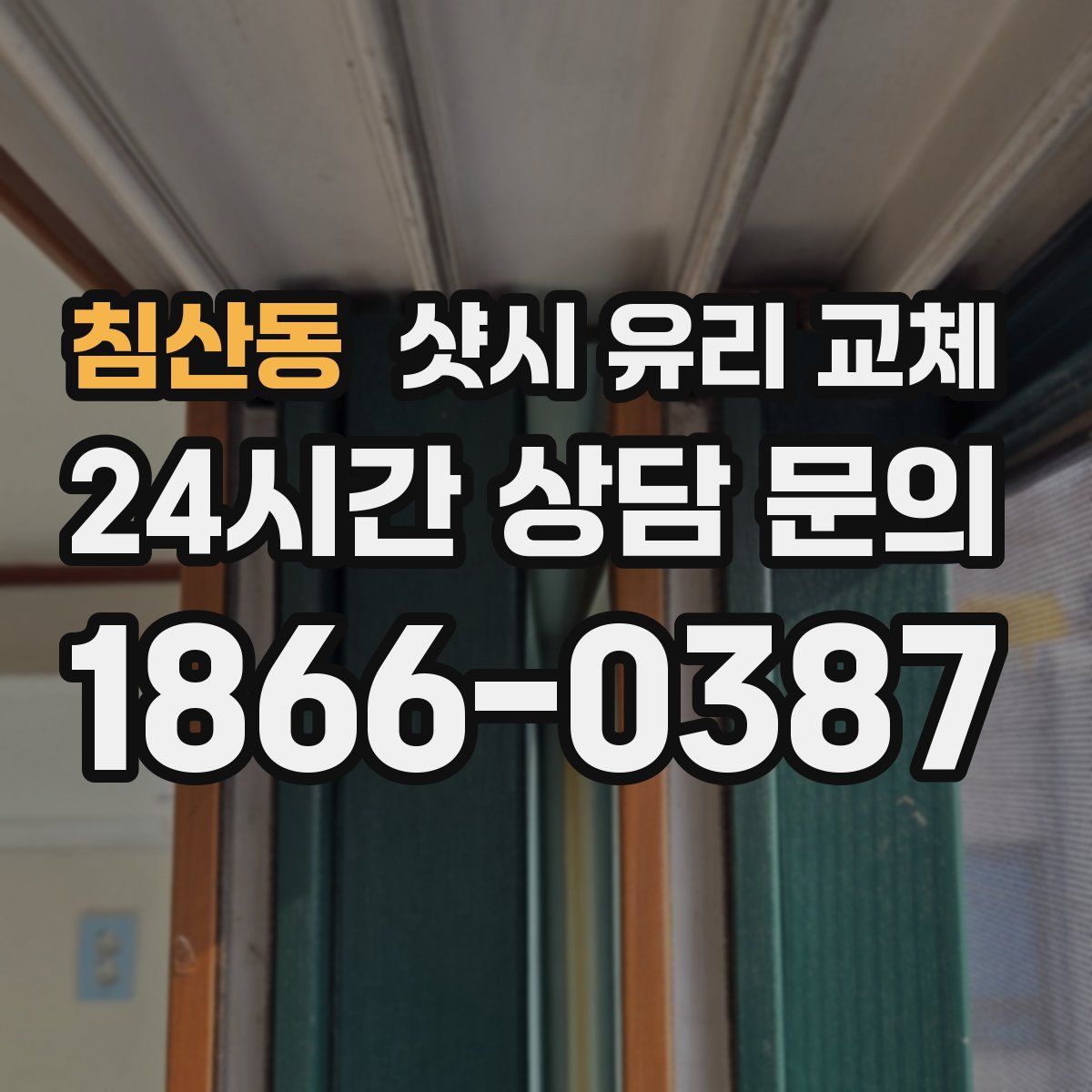 침산동 샷시 유리 교체