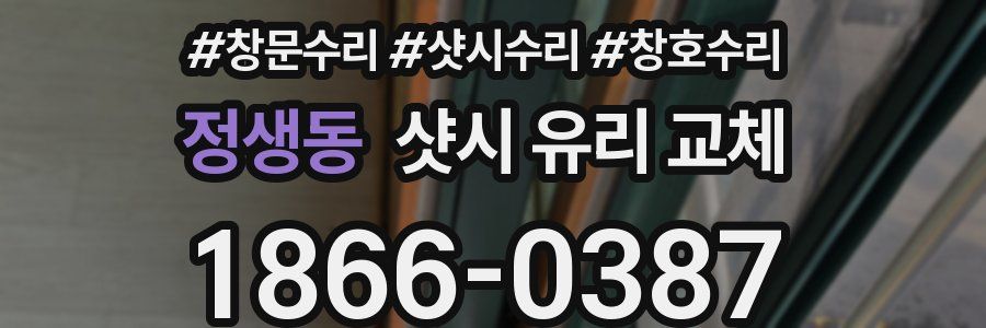 정생동 샷시 유리 교체