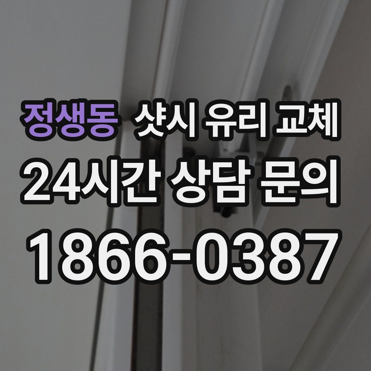 정생동 샷시 유리 교체