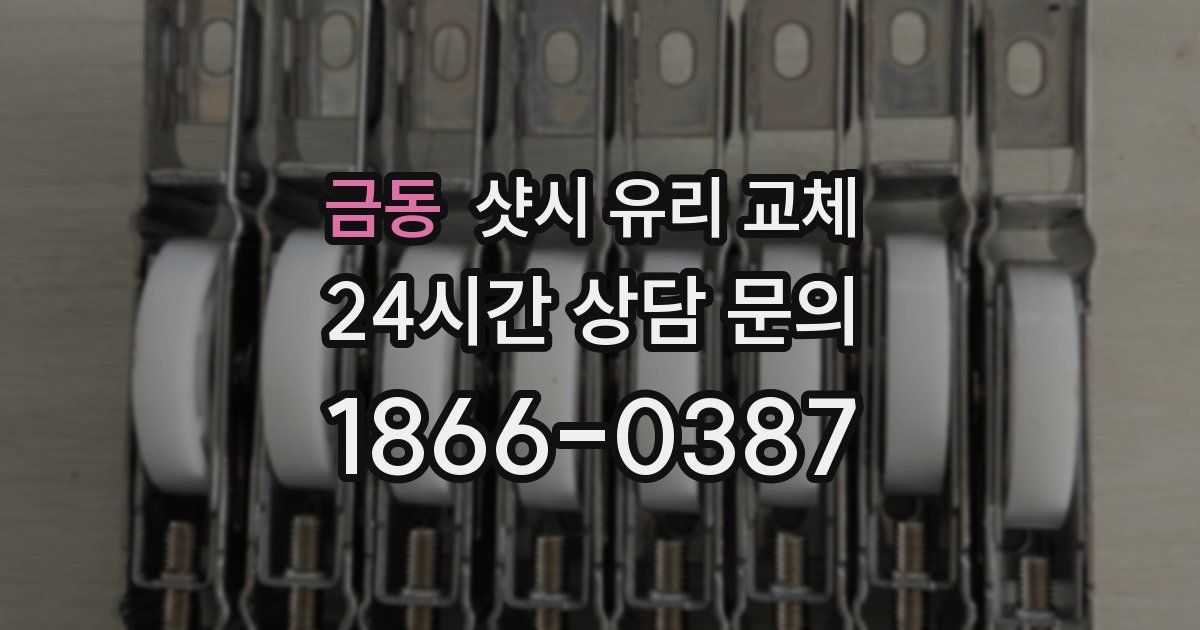 금동 샷시 유리 교체