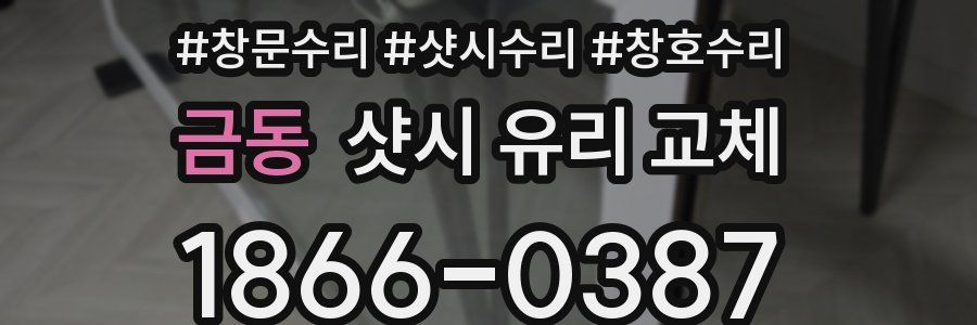 금동 샷시 유리 교체