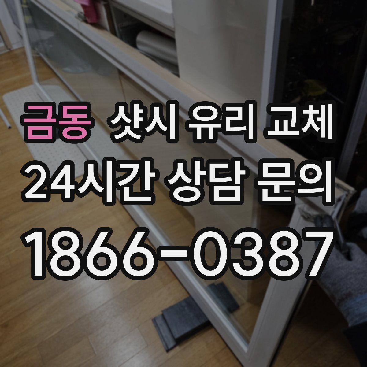 금동 샷시 유리 교체