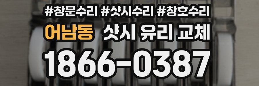 어남동 샷시 유리 교체